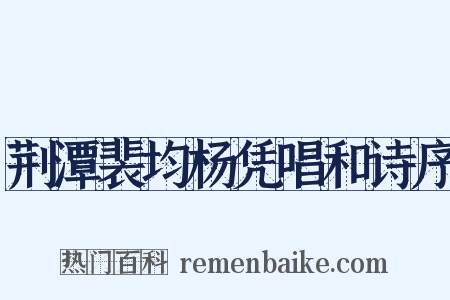 荆潭裴均杨凭唱和诗序是什么意思的图片